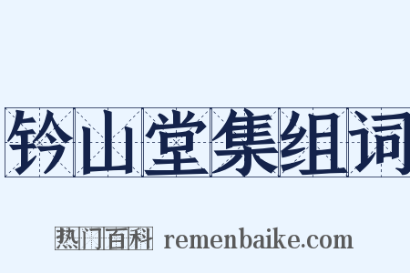 钤山堂集组词是什么意思的图片